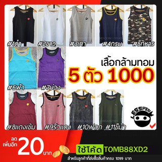 เสื้อกล้ามทอม🔥5ตัว1000.- ถูกดีต้องเลสเปอร์ ใส่แทนเสื้อใน  Lessper S-2XL เก็บเงินปลายทางได้