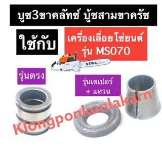 บู้ชสามขาคลัทซ์ เครื่องเลื่อยไม้ 070 MS070 บู้ชสามขาคลัทซ์070 บู๊ทสามขาครัช070 บูชคลัทซ์070 บู๊ชคลัทซ์3ขา070 เลื่อยโซ่