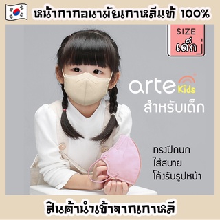 แมสเกาหลีเด็ก [ยี่ห้อ arte kids] **แพ็ค 5 ชิ้น** หน้ากากอนามัยเกาหลีสำหรับเด็ก นุ่ม ใส่สบาย ป้องกันไวรัสและฝุ่น PM 2.5