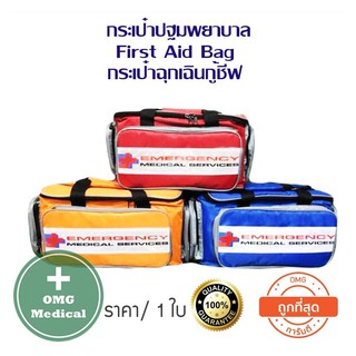 กระเป๋าพยาบาล  กระเป๋าประฐมพยาบาล  กระเป๋าEMs  First Aid Bag  กระเป๋าฉุกเฉินกู้ชีพ  กระเป๋าประฐมพยาบาลฉุกเฉิน