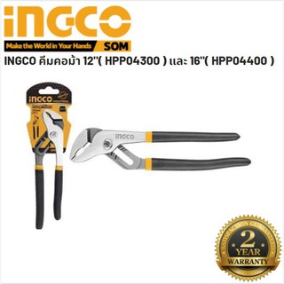 คีมคอม้า Pump pliers INGCO ขนาด 12 นิ้ว รุ่น HPP04300 / ขนาด 16 นิ้ว รุ่น HPP04400