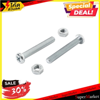 ✨Sale✨ สกรูเกลียวมิลน็อต JP 5X35 มม. 25 ตัว ช่างมืออาชีพ MACHINE SCREW WITH NUT JP FITT 5X35MM 25PCS สกรู, น๊อตและแหวน