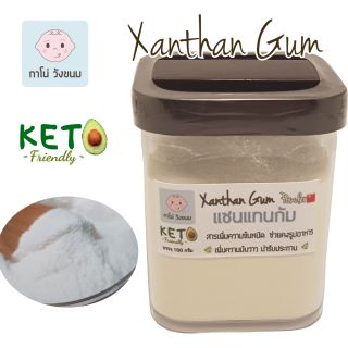 แซนแทนกัม (xanthan gum)​ วัตถุเจือปนอาหาร ช่วยให้อาหารข้นหนืด คีโตทานได้ บรรจุ 100 กรัม  [คีโต]