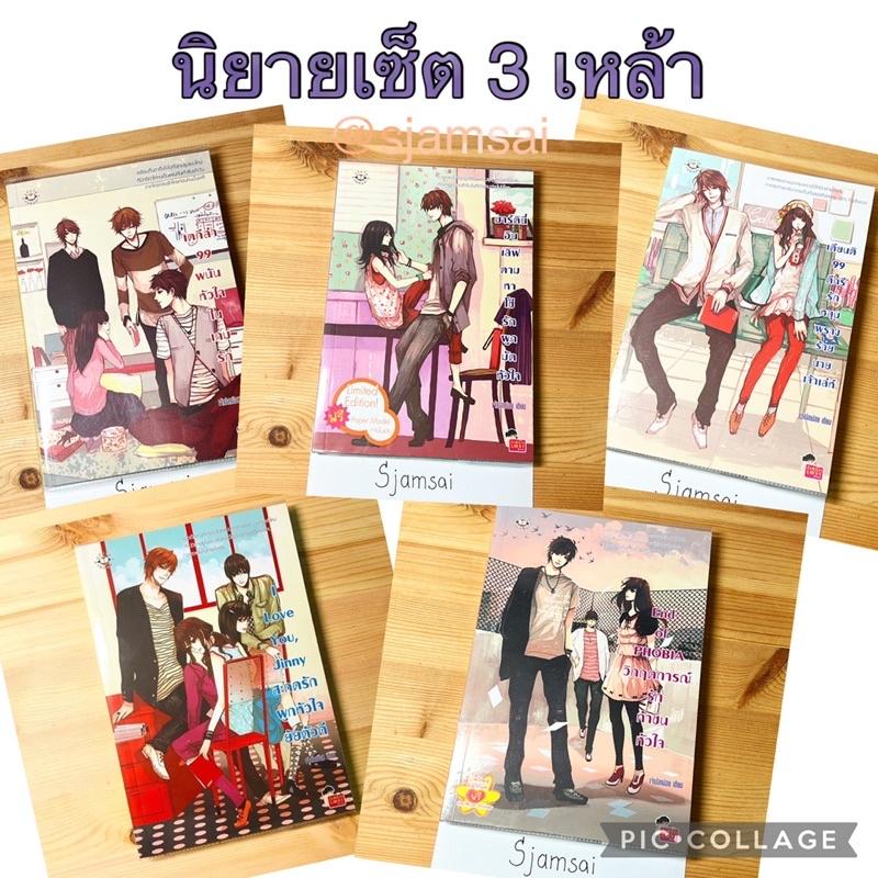 นิยายเซ็ต 3 เหล้า, เตกีล่า 99, เคียนติ 99, มาร์ตินี่อินเลิฟ, end of phobia, I love you jinny โดย เจ้