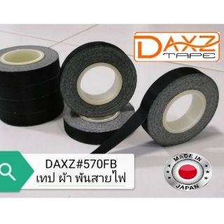 เทปพันสายไฟ แบบผ้า ทนความร้อนสูง 150°C DAXZ#570FB (Acetate Cloth Tape ) คุณภาพสูง  นำเข้าจากญี่ปุ่น  เทปพันสายไฟรถยนต์