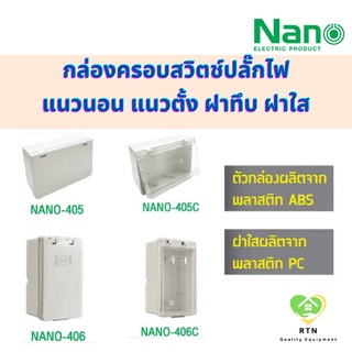 NANO กล่องครอบสวิตช์ ปลั๊กไฟ (WEATHER-PROOF Cover Box) รุ่น NANO-405 (แนวนอน) NANO-406 (แนวตั้ง)