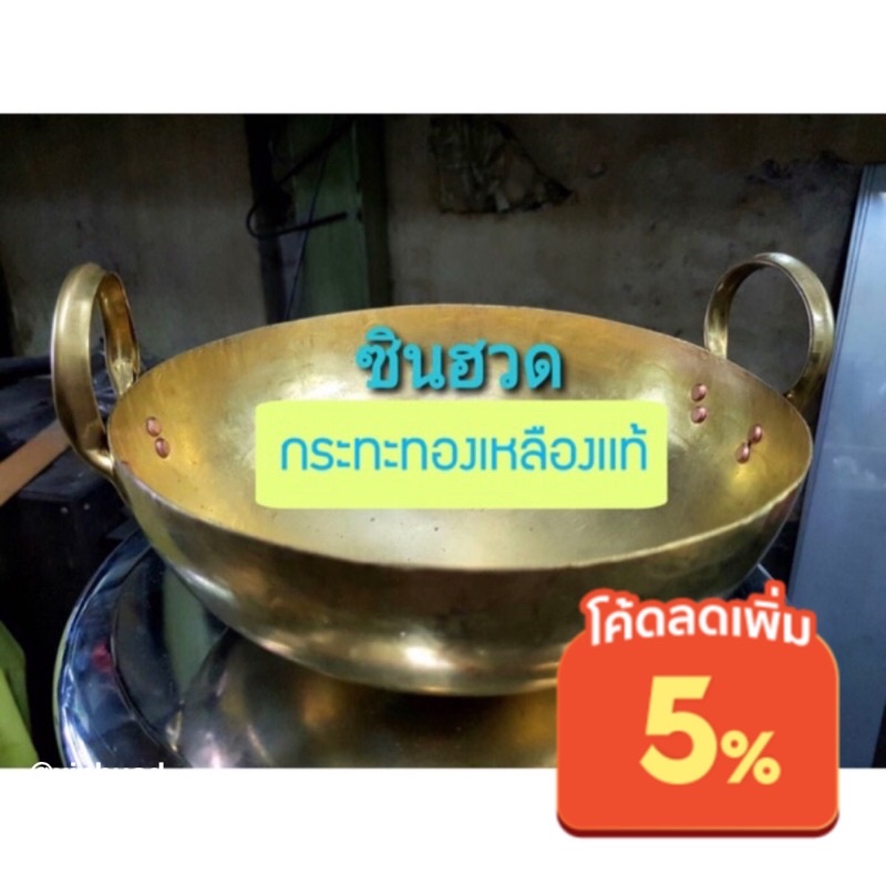 กระทะทองเหลืองกระทะทองเหลืองแท้!!! ใช้กวน ทอด เชื่อม ตุ๋นร้อนดี