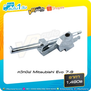 ควิกชิฟ Mitsubishi Evo 7-9