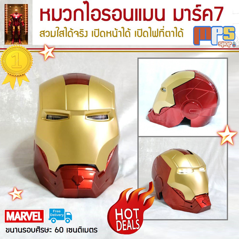 หมวกไอรอนแมน มาร์ค7 สวมใส่ได้จริง เปิดหน้ากากเปิดได้ เปิดไฟที่ตาได้ Iron Man Helmet Mark7 ขนาดศีรษะไม่เกิน 60 เซนติเมตร