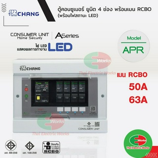 Chang ตู้คอนซูมเมอร์ช้าง ตู้ไฟ ตู้ช้าง 4 ช่อง รุ่น APR-4 เมนกันดูด RCBO เมน 50A/63A พร้อมลูกย่อย ลูกเซอร์กิต