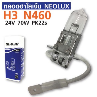 หลอดไฟ ฮาโรเจน  Halogen NEOLUX H3 N460