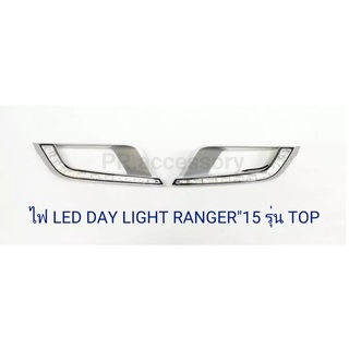 DAY LIGHT RANGER 2015 TOP/ไม่TOP ไม่มีไฟเลี้ยว (1 คู่)