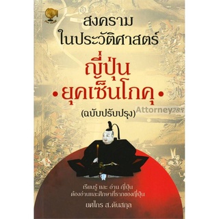 สงครามในประวัติศาสตร์ญี่ปุ่น ยุคเซ็นโกคุ