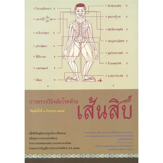 การตรวจวินิจฉัยโรคด้วยเส้นสิบ