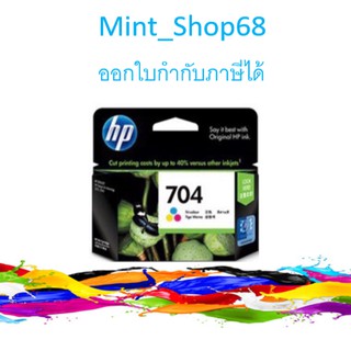 HP 704 Tri-color Ink ตลับหมึกอิงค์เจ็ท 3สี ของแท้