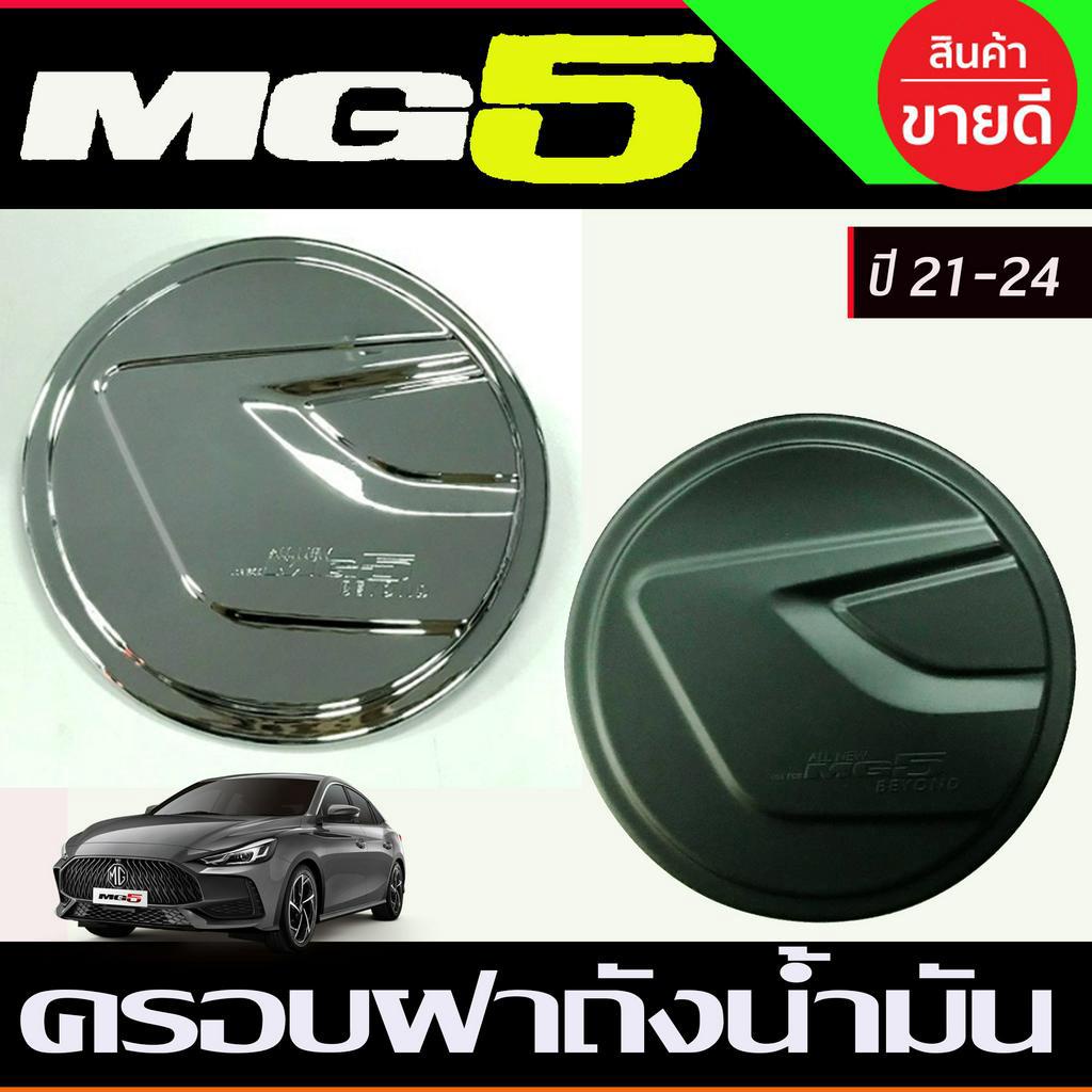 ครอบฝาถังน้ำมัน MG5 MG 5 2020 2021 2022 2023 2024 (A)