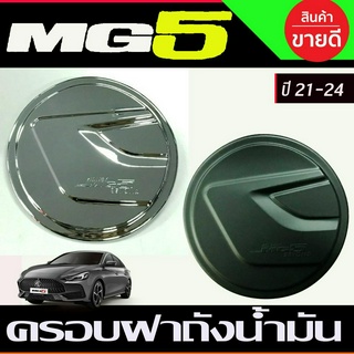 ครอบฝาถังน้ำมัน MG5 MG 5 2020 2021 2022 2023 2024 (A)