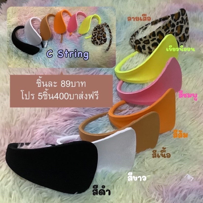 พร้อมส่งจากไทย ไอเท็มเด็ดสำหรับสาวๆยุคใหม่ C String