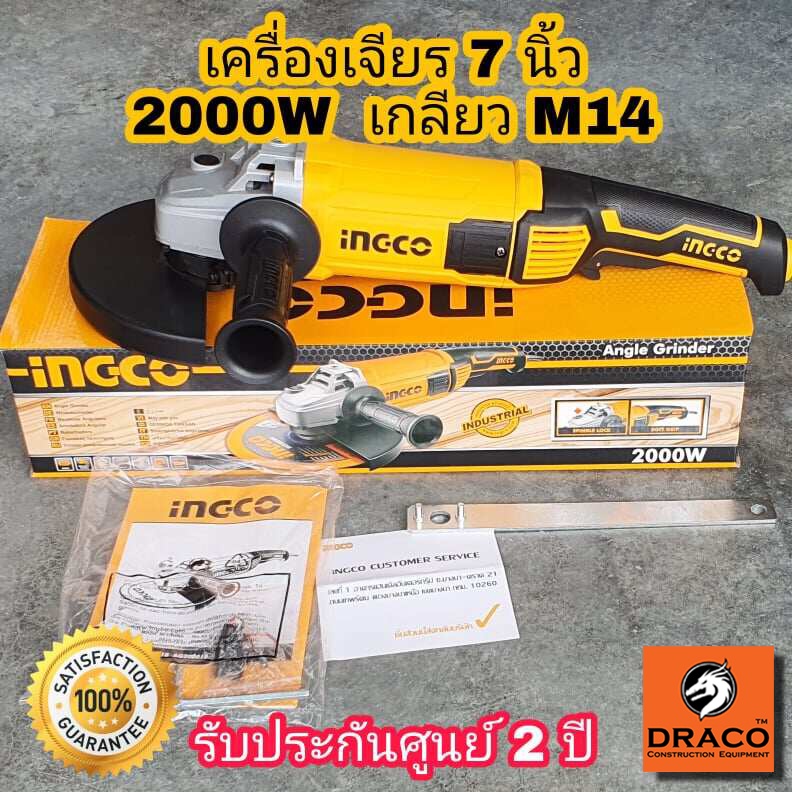 INGCO เครื่องเจียร์ไฟฟ้า 7 นิ้ว 2000W เกลียว M14 รุ่น AG200018  หินเจียร เครื่องเจียร  ลูกหมู ประกัน