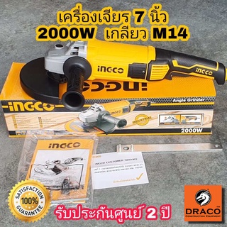 INGCO เครื่องเจียร์ไฟฟ้า 7 นิ้ว 2000W เกลียว M14 รุ่น AG200018  หินเจียร เครื่องเจียร  ลูกหมู ประกันศูนย์ 2 ปี