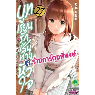 บทเรียนรักเส้นทางหัวใจ เล่ม 27 หนังสือ การ์ตูน มังงะ บทเรียน รัก เส้นทางหัวใจ