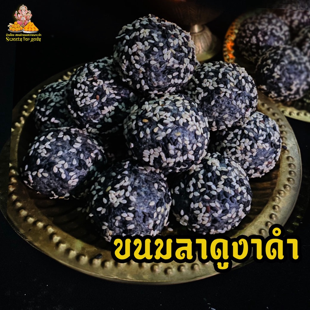 [ หอม หวาน มัน ขายดี ] ขนมลาดูงาดำ ถวายพระพิฆเนศ ถวายพระราหู ถวายนพเคราะห์ ( กล่อง 3 ชิ้น ขึ้นไป แถมฟรี เทียน กำยาน )