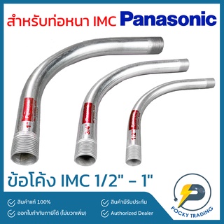 Panasonic ข้อโค้ง สำหรับท่อหนา IMC 1/2" - 1"