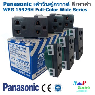 Panasonic เต้ารับกราวด์คู่ สีเทาดำ รุ่นใหม่/ปลั๊กกราวด์คู่ สีเทาดำ รุ่นใหม่ WEG 15929H Full-Color Wide Series