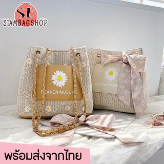 SIAMBAGSHOP(S1708) กระเป๋าสานดอกเดซี่สะพายข้างแฟชั่น ปรับสะพายได้2แบบ