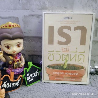 เราจะมีชีวิตที่ดี​ / ภานุมาศ​ ทองธนากุล
