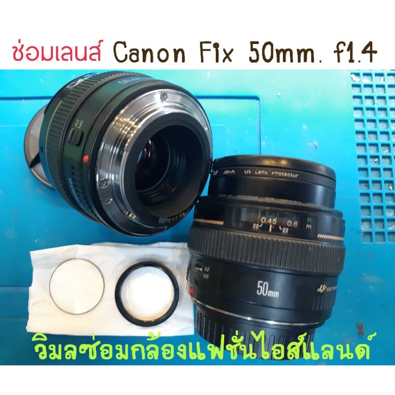 รับซ่อมเลนส์ Canon 50mm. f1.4