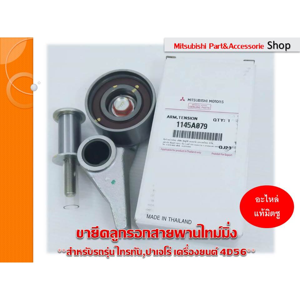 Mitsubishi ขายึดลูกรอก สายพานไทม์มิ่ง ARM,TIMING BELT TENSIONER มิตซูบิชิ  ****แท้เบิกศูนย์ รหัส1145