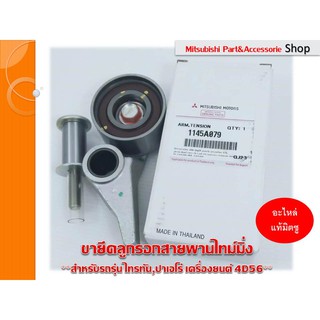 Mitsubishi ขายึดลูกรอก สายพานไทม์มิ่ง ARM,TIMING BELT TENSIONER มิตซูบิชิ  ****แท้เบิกศูนย์ รหัส1145A079****