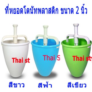 ที่หยอดโดนัทพลาสติก ขนาด 2 นิ้ว