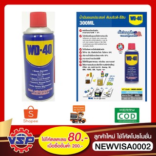 WD-40 น้ำมันอเนกประสงค์ ขนาด 300 มิลลิลิตร ใช้หล่อลื่น คลายติดขัด ไล่ความชื่น ทำความสะอาด ป้องกันสนิม สีใส ไม่มีกลิ่นฉุน