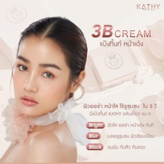 KATHY 3 B cream แป้งทิ้นท์หน้าเด้ง ขนาด 5 g