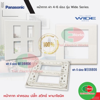 🚩ขายส่ง ราคา/ชิ้น 70 บาท🚩 Panasonic หน้ากาก ฝา 4-6 ช่อง รุ่น Wide Series WEG6804 WEG6806 #หน้ากาก #ฝาครอบ
