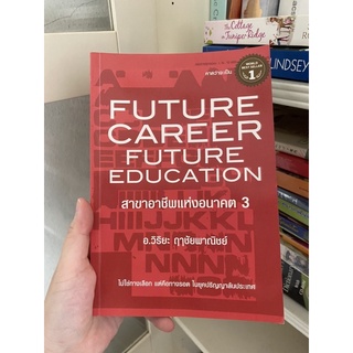 future career future education by อ.วิริยะ ฤาชัยพาณิชย์