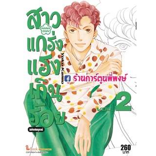 สาวแกร่งแรงเกินร้อย เล่ม 2 หนังสือ การ์ตูน มังงะ สาว สาวแกร่ง แรงเกินร้อย