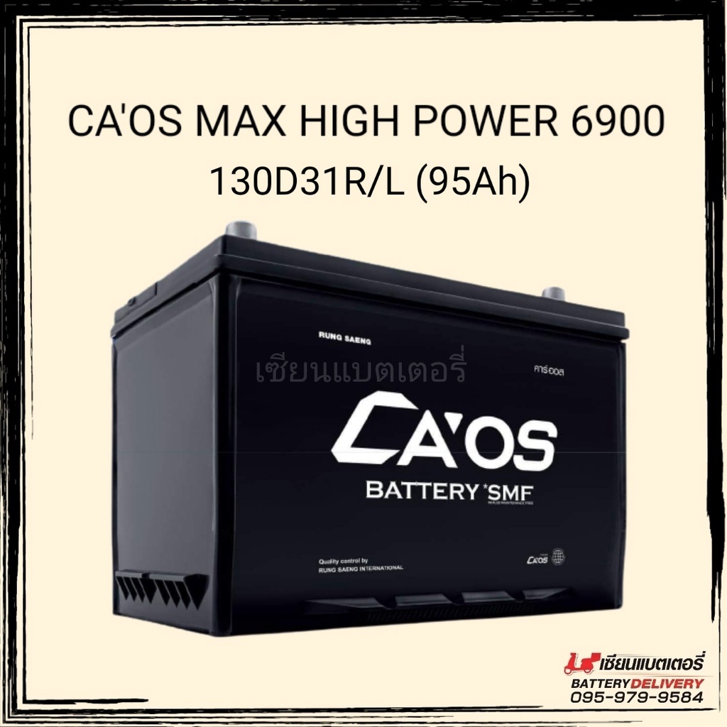 แบตเตอรี่รถยนต์ CA'OS รุ่น 130D31L/R ขนาด 95 แอมป์ 12V 95AH. CCA : 790