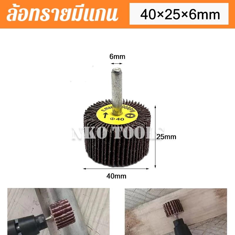 ล้อทรายมีแกน ลูกขัดกระดาษทราย แกน 6mm 25 ถึง 80mm thumbnail 7
