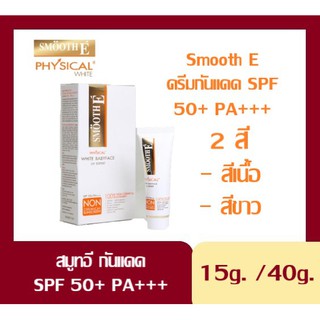 Smooth E Physical White BabyfaceUV Expert SPF 50+ PA++สมูทอี ครีมกันแดด 15 กรัมและ 40 กรัม