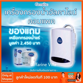 (ราคาสมาชิก 12,990)เครื่องกรองน้ำอัลคาไลน์ คอมแพค ตรากิฟฟารีน จัดส่งฟรี!