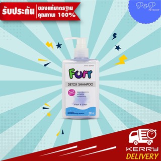 Furr Detox แชมพูทำความสะอาดฆ่าเชื้อ ลดกลิ่นตัว และบำรุงขน ปริมาณ 280 มล.