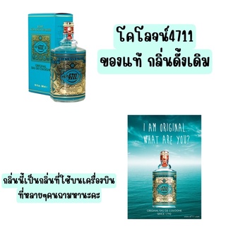 ❤️ไม่แท้คืนเงิน❤️ 4711 Echt Kolnisch Wasser Original Eau De Cologne