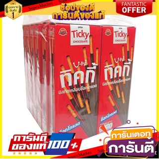 ทิคกี้ บิสกิตเคลือบช็อกโกแลต 22 กรัม แพ็ค 12 กล่อง Ticky Stick Chocolate 22 g x 12