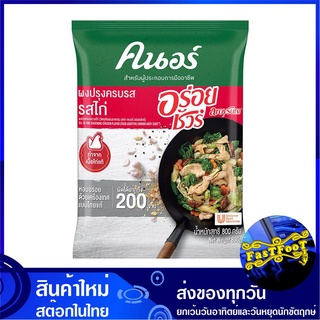 ผงปรุงรสอร่อยชัวร์ ผงปรุงครบรส รสไก่ 800 กรัม คนอร์ Knorr Seasoning Powder คนอ ผงปรุง ผงปรุงรส เครื่องปรุงรส เครื่องปรุง