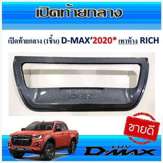 🔥ใช้TSAU384 ลดสูงสุด80บาท🔥เปิดท้ายกลาง สีเทา ห้าง ISUZU D-MAX DMAX 2020 รุ่น4ประตู (RI)