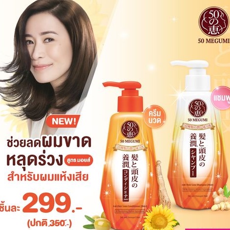 50 Megumi Anti-Hair Loss Shampoo / Conditioner 250ml
