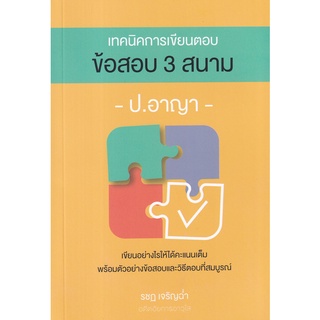 c111 ทคนิคการเขียนตอบ ข้อสอบ 3 สนาม ป.อาญา9786162605178